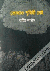 কোথাও পৃথিবী নেই